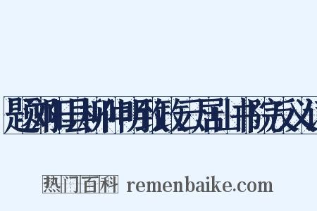 题浏阳县柳仲明致政云居山书院反义词是什么意思的图片